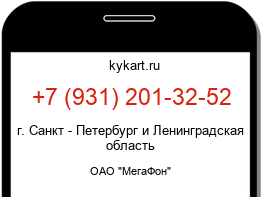 Информация о номере телефона +7 (931) 201-32-52: регион, оператор