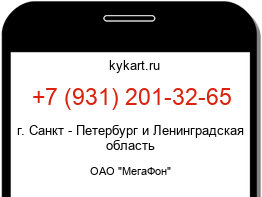 Информация о номере телефона +7 (931) 201-32-65: регион, оператор