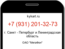 Информация о номере телефона +7 (931) 201-32-73: регион, оператор