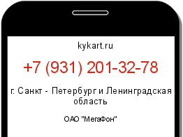 Информация о номере телефона +7 (931) 201-32-78: регион, оператор