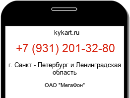 Информация о номере телефона +7 (931) 201-32-80: регион, оператор