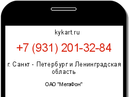 Информация о номере телефона +7 (931) 201-32-84: регион, оператор