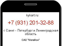 Информация о номере телефона +7 (931) 201-32-88: регион, оператор
