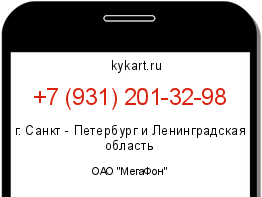 Информация о номере телефона +7 (931) 201-32-98: регион, оператор