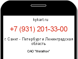 Информация о номере телефона +7 (931) 201-33-00: регион, оператор