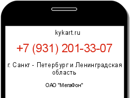 Информация о номере телефона +7 (931) 201-33-07: регион, оператор