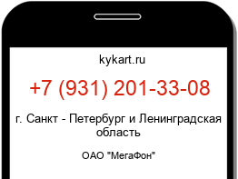 Информация о номере телефона +7 (931) 201-33-08: регион, оператор