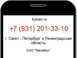 Информация о номере телефона +7 (931) 201-33-10: регион, оператор