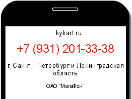Информация о номере телефона +7 (931) 201-33-38: регион, оператор
