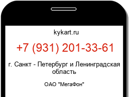 Информация о номере телефона +7 (931) 201-33-61: регион, оператор