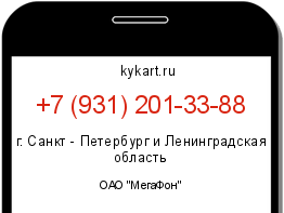 Информация о номере телефона +7 (931) 201-33-88: регион, оператор