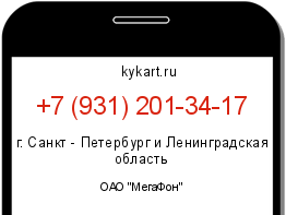 Информация о номере телефона +7 (931) 201-34-17: регион, оператор
