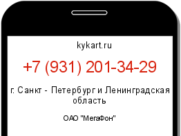 Информация о номере телефона +7 (931) 201-34-29: регион, оператор