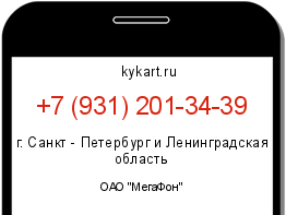Информация о номере телефона +7 (931) 201-34-39: регион, оператор