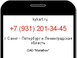 Информация о номере телефона +7 (931) 201-34-45: регион, оператор
