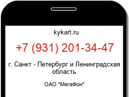 Информация о номере телефона +7 (931) 201-34-47: регион, оператор