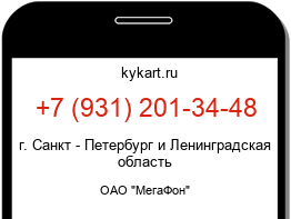 Информация о номере телефона +7 (931) 201-34-48: регион, оператор