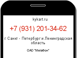Информация о номере телефона +7 (931) 201-34-62: регион, оператор