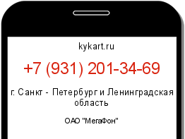 Информация о номере телефона +7 (931) 201-34-69: регион, оператор