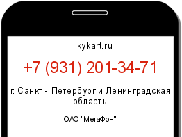 Информация о номере телефона +7 (931) 201-34-71: регион, оператор