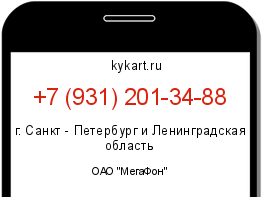 Информация о номере телефона +7 (931) 201-34-88: регион, оператор
