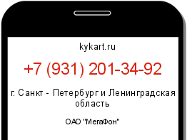 Информация о номере телефона +7 (931) 201-34-92: регион, оператор