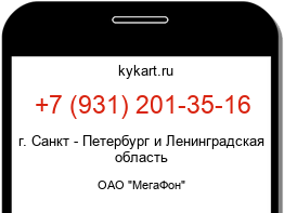 Информация о номере телефона +7 (931) 201-35-16: регион, оператор