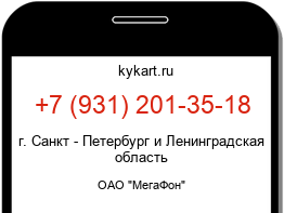Информация о номере телефона +7 (931) 201-35-18: регион, оператор