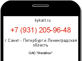 Информация о номере телефона +7 (931) 205-96-48: регион, оператор