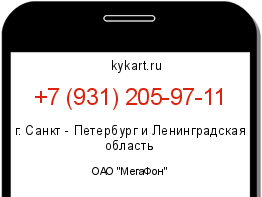 Информация о номере телефона +7 (931) 205-97-11: регион, оператор