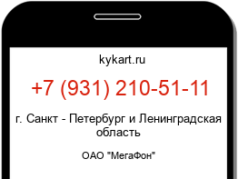 Информация о номере телефона +7 (931) 210-51-11: регион, оператор