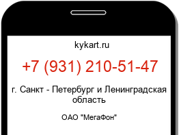 Информация о номере телефона +7 (931) 210-51-47: регион, оператор