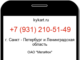 Информация о номере телефона +7 (931) 210-51-49: регион, оператор