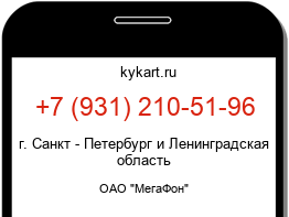 Информация о номере телефона +7 (931) 210-51-96: регион, оператор