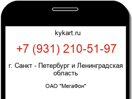 Информация о номере телефона +7 (931) 210-51-97: регион, оператор