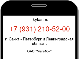 Информация о номере телефона +7 (931) 210-52-00: регион, оператор