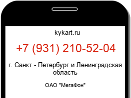 Информация о номере телефона +7 (931) 210-52-04: регион, оператор