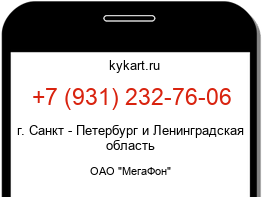 Информация о номере телефона +7 (931) 232-76-06: регион, оператор