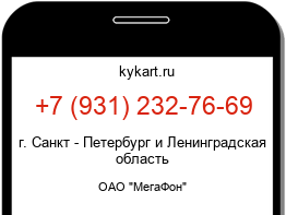 Информация о номере телефона +7 (931) 232-76-69: регион, оператор