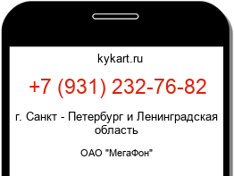 Информация о номере телефона +7 (931) 232-76-82: регион, оператор