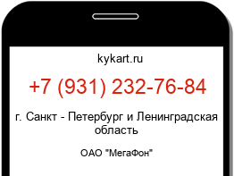 Информация о номере телефона +7 (931) 232-76-84: регион, оператор