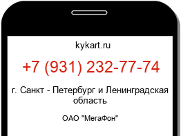 Информация о номере телефона +7 (931) 232-77-74: регион, оператор