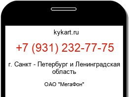 Информация о номере телефона +7 (931) 232-77-75: регион, оператор
