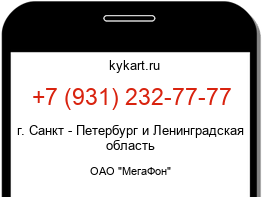 Информация о номере телефона +7 (931) 232-77-77: регион, оператор