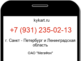 Информация о номере телефона +7 (931) 235-02-13: регион, оператор