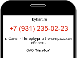 Информация о номере телефона +7 (931) 235-02-23: регион, оператор