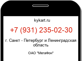 Информация о номере телефона +7 (931) 235-02-30: регион, оператор
