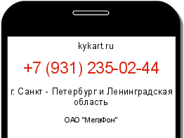 Информация о номере телефона +7 (931) 235-02-44: регион, оператор