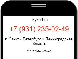 Информация о номере телефона +7 (931) 235-02-49: регион, оператор