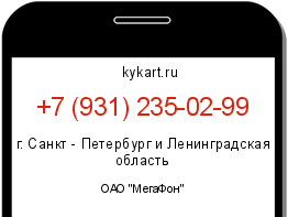 Информация о номере телефона +7 (931) 235-02-99: регион, оператор